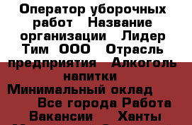 Оператор уборочных работ › Название организации ­ Лидер Тим, ООО › Отрасль предприятия ­ Алкоголь, напитки › Минимальный оклад ­ 28 600 - Все города Работа » Вакансии   . Ханты-Мансийский,Советский г.